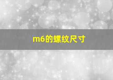 m6的螺纹尺寸