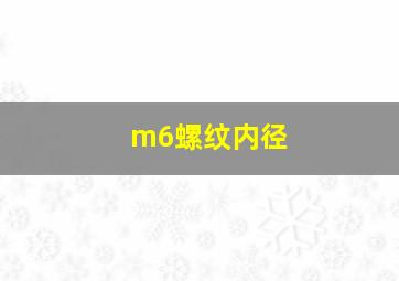 m6螺纹内径