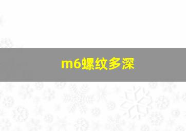 m6螺纹多深