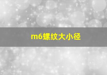 m6螺纹大小径