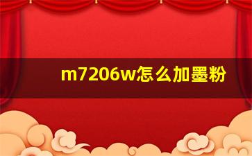 m7206w怎么加墨粉