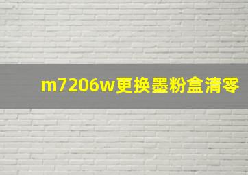 m7206w更换墨粉盒清零