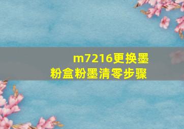 m7216更换墨粉盒粉墨清零步骤