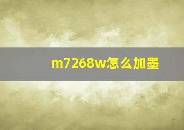 m7268w怎么加墨