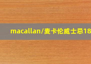 macallan/麦卡伦威士忌1824