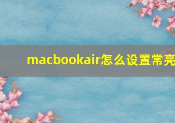 macbookair怎么设置常亮