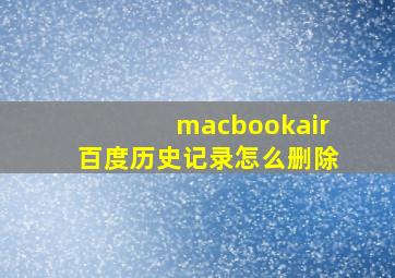 macbookair百度历史记录怎么删除