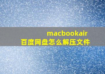 macbookair百度网盘怎么解压文件