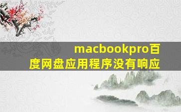 macbookpro百度网盘应用程序没有响应