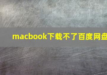 macbook下载不了百度网盘