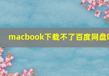 macbook下载不了百度网盘吗