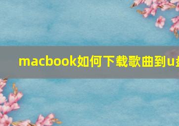 macbook如何下载歌曲到u盘