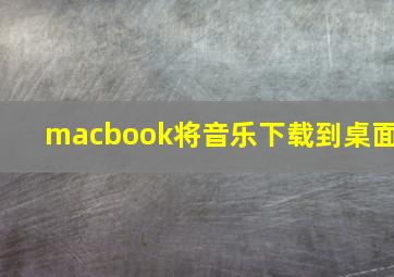 macbook将音乐下载到桌面