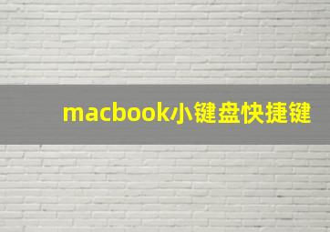 macbook小键盘快捷键