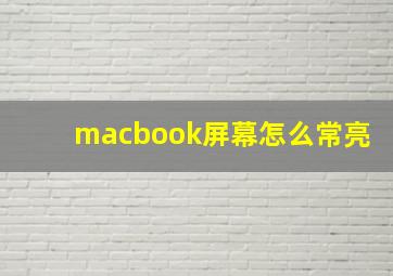 macbook屏幕怎么常亮