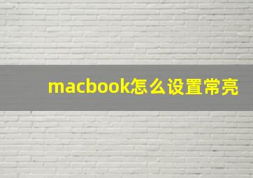 macbook怎么设置常亮