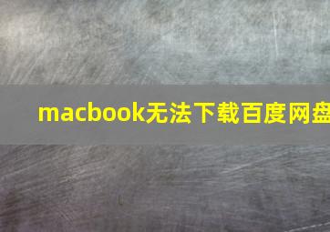 macbook无法下载百度网盘