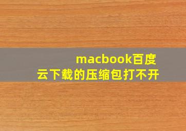 macbook百度云下载的压缩包打不开