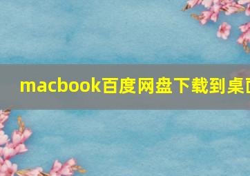 macbook百度网盘下载到桌面