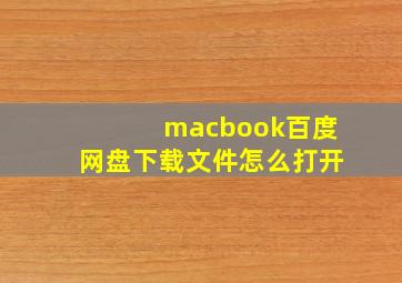 macbook百度网盘下载文件怎么打开