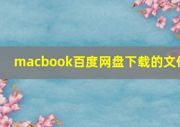 macbook百度网盘下载的文件