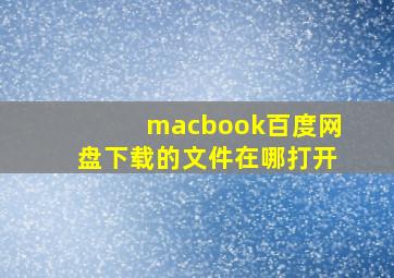 macbook百度网盘下载的文件在哪打开