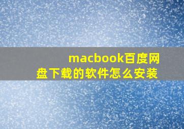 macbook百度网盘下载的软件怎么安装