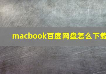 macbook百度网盘怎么下载