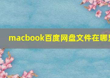 macbook百度网盘文件在哪里