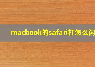 macbook的safari打怎么闪退