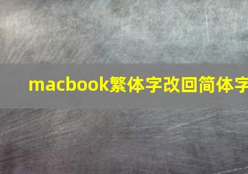 macbook繁体字改回简体字