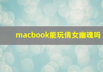 macbook能玩倩女幽魂吗