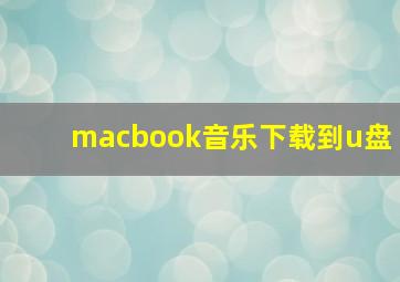 macbook音乐下载到u盘