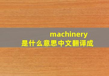 machinery是什么意思中文翻译成