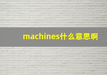 machines什么意思啊