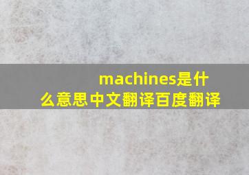 machines是什么意思中文翻译百度翻译