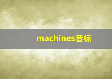 machines音标