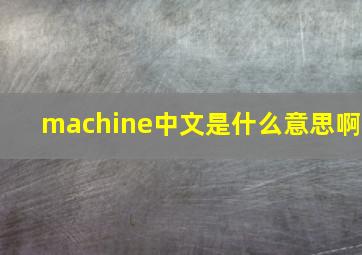 machine中文是什么意思啊