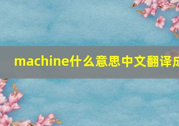 machine什么意思中文翻译成