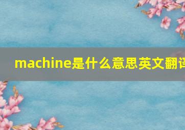 machine是什么意思英文翻译