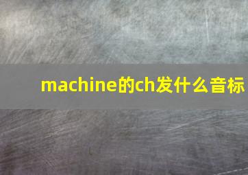 machine的ch发什么音标