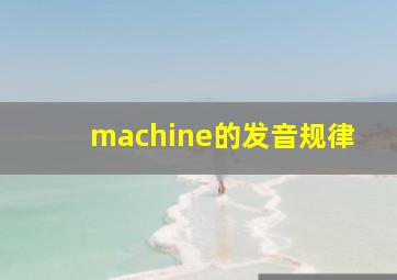 machine的发音规律