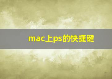 mac上ps的快捷键