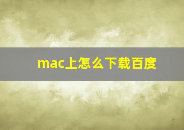 mac上怎么下载百度