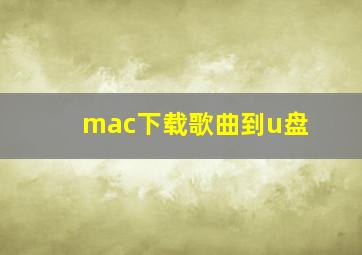 mac下载歌曲到u盘