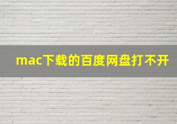 mac下载的百度网盘打不开