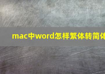 mac中word怎样繁体转简体