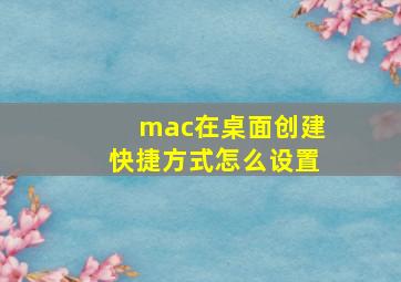 mac在桌面创建快捷方式怎么设置