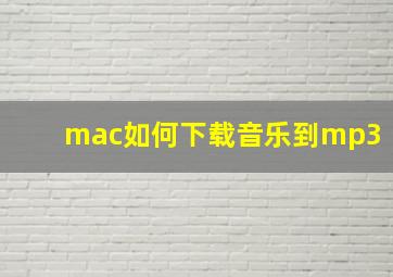 mac如何下载音乐到mp3