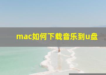 mac如何下载音乐到u盘